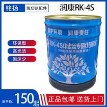 Runkang RK-4S wire cutting liquid wire cutting working liquid water-based environmental protection oil coolant cutting fluid