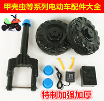 Beetle childrens electric motorcycle accessories Front wheel fork tricycle Ladybug 6v stroller charger battery