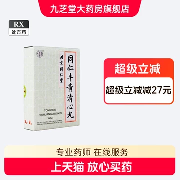 同仁堂牛黄清心丸-同仁堂牛黄清心丸促销价格、同仁堂牛黄清心丸品牌- 淘宝