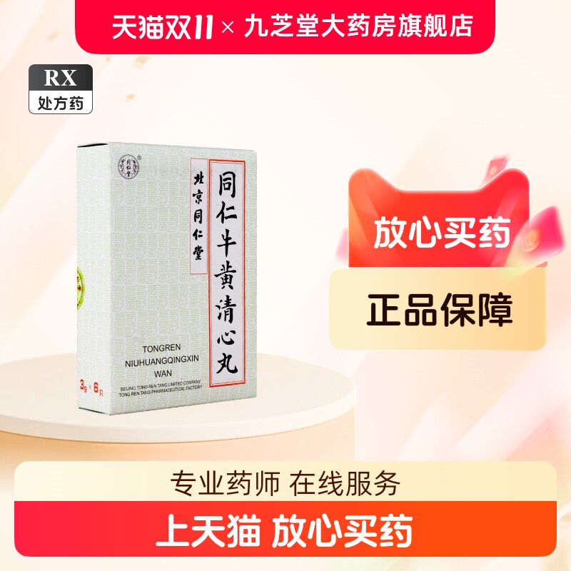 同仁牛黄清心丸など 同仁牛黄清心丸-同仁牛黄清心丸促销价格、同仁牛黄清心丸品牌- 淘宝
