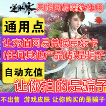 Let you shoot the scammer general point against the cold Netease card 1000 yuan 10000 automatic recharge