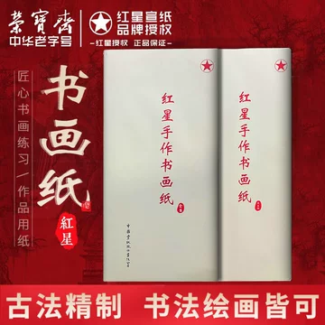 【墨研】つねっさん 中国宣紙◆紅星牌・新星牌 特殊古紙◆未使用◆文房四宝 红星墨歆皮料纸-红星墨歆皮料纸促销价格、红星墨歆皮料纸品牌- 淘宝