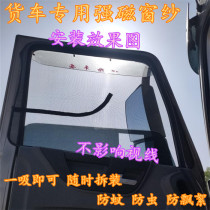 Suitable for Dongfeng Tianlongs flagship Tianjin Hercules mosquito nets anti-insect and heat insulation invisible screen screen Net cart