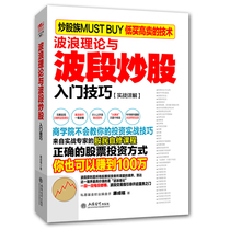 Genuine spot wave theory and band stock trading entry skills Moving average tactics and entry skills books Learn to trade stocks from scratch Investment and financial management Securities stocks Stock market operation Investment and financial books prosper