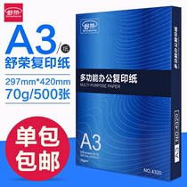 Shu Rong A3 paper printing paper 70g full box office drawing sketch examination paper a3 copy white paper 500 80g