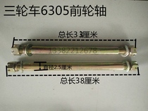 Zongshen Futian three-wheeled motorcycle front axle tricycle 800 type front axle Large three-wheeled motorcycle thickened front axle