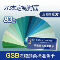GSB national standard color card floor paint paint film Plastic metal sample card chemical coating GSB05-1426-2001