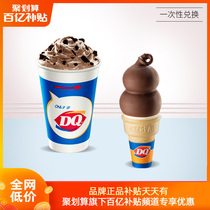 (Ten billion subsidy) DQ 1 blizzard ice cream package single write-off valid for 7 days