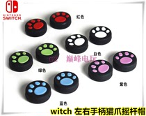 switch cat claw rocker cap JOY-CON Left and right handle Handle cat claw button cap Protective cap non-slip