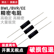 BWL EE metal film high precision resistance 0 1% Non-sensing sampling resistance low temperature drift 0 25W0 5W1W5W10W