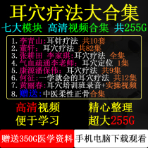 Traditional Chinese Medicine ear acupuncture therapy Li Qingshan Dong Xuan He Zheng Hes Huang Li Chuntian Kangyuan Kangyuan Pan Baowei Curriculum Video Grand All