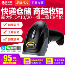 New World OY10 a two-dimensional OY20 wired high-precision commercial Super Cash Register mobile phone payment scan code collection scanning gun