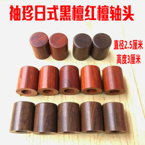 Japanese spindle Ebony shaft red sandalwood mounting materials Japanese spindle small shaft 2 5cm small reel shaft
