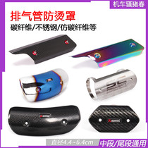 Suitable for exhaust pipe anti-scalding cover Motorcycle motorcycle anti-scalding cover Exhaust pipe carbon fiber cover insulation