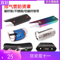 Suitable for exhaust pipe anti-hot cover motorcycle locomotive anti-hot cover exhaust pipe carbon fiber cover heat insulation