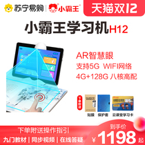 Little overlord H12 Learning Machine 4G 128g eight-core 10 1 inch student flat AR smart eye English point reading machine Primary School Junior High School High School synchronous tutor machine AR finger reading