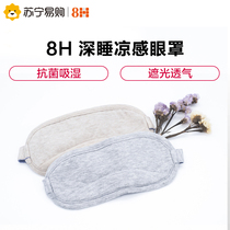  Xiaomi 8H cool sense shading goggles Antibacterial dehumidifying sleep goggles comfortable and breathable to relieve fatigue men and women
