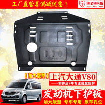 SAIC MAXUS Datong V80 engine lower guard plate V80 modified special vehicle bottom guard plate chassis protective baffle