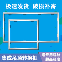 Integrated ceiling conversion frame flat lamp bath adapter frame open and concealed aluminum alloy frame 300x300x600