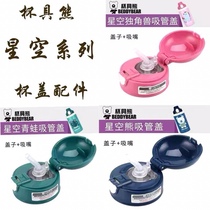 Cup bear original straw cover starry sky bear frog Unicorn series Childrens thermos cup accessories nozzle