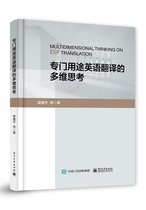 Multidimensional Thinking of English Translation for Special Purposes Xie Jianping et al Electronics Industry Genuine New Book Spot
