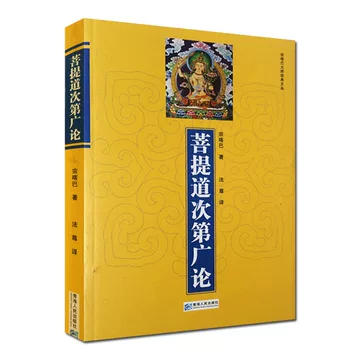 菩提道次第大論の研究 菩提道次第大論の研究 (2) | ツォンカパ, ツルティム ケサン