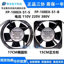 Taiwan Sanxie FP-108EX-S1-S B 17251 220V 380V 38W cabinet cooling fan 15050
