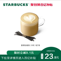 [Десять миллиардов субсидий] Starbucks ванильный латте Кубок Одинокий электронный ваучер на купон Cup Cup Cup Coof Exchange Coupon