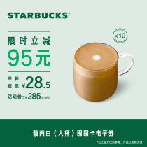 Starbucks Fu Rui white big cup hoard card (10 cups) electronic drink coupon redemption coupons popular drinks