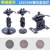 12v 24V cross infrared positioning lamp single word laser laser light with locking ring dot red indicator