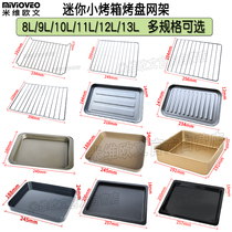 Non-stick baking tray 9 liters 10 liters 11 liters 12 liters Suitable for the United States bear Jiuyang small oven food tray barbecue net