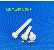M5 series nylon cross round head screw pan head cross plastic screw insulated plastic bolt 1000