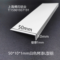 White paint corner aluminum 50*10 * 1mm aluminum alloy right angle L-type aluminum edge strip closure strip unequal angle aluminum