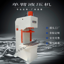 Single arm hydraulic press 20 tons of hydraulic press Customized 10T vertical hydraulic press 40 tons of C-type press 50 punching machine
