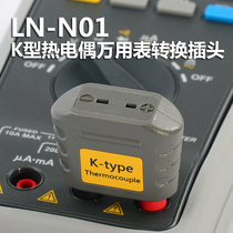 LN-N01 K-type thermocouple conversion table Plug multimeter temperature conversion socket Temperature conversion head detector