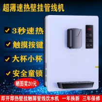  Wall-mounted instant-heating thermostat without bile Hot and cold drinking water machine Water purifier Special water heater Ultra-thin fast-heating pipeline machine