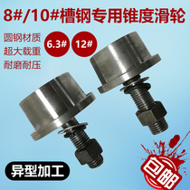 T-type unilateral rail wheel elevator special channel steel wheel with taper No. 8 No. 10 special pulley for channel steel