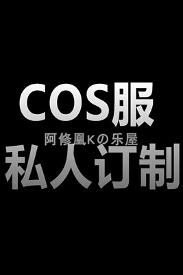 taobao agent [Passing the order] cosplay clothing OC to draw a homemade special page for one yuan shot