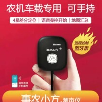 Ministry of Agriculture Xiaofang high-precision handheld car Beidou measuring instrument Tractor harvesting smart energy area measurement 4th generation