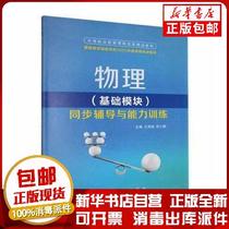 Genuine Physics (Basic Module) Synchronous Counseling and Ability Training Wang Yanhe Xiao Editor-in-Chief Aviation Industry Press 9787516523179 Sculpture Books