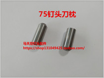 MULLER Mu Matiani Nail Head Accessories 75 Nail Head Knife Pillow Nail Head Parts 881