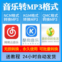  Netease cloud ncm QQ music qmc mgg cool me kwm format batch converter mp3 lossless flac tool