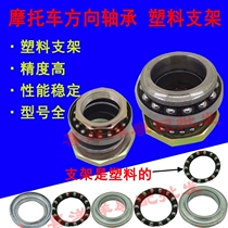 Motorcycle scooter mens car faucet pressure bearing direction bearing wave plate steel ball plastic bracket