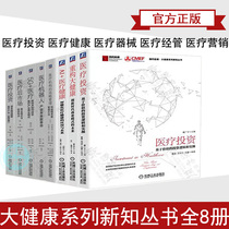 Big Health series New Knowledge series All 8 volumes Medical investment reconstruction Big Health AI Medical Strategic management of medical institutions Medical robots 5G medical Medical post-market Medical investment cases