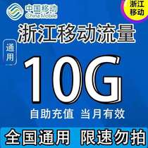 Zhejiang mobile data recharge 10G data package One month package 7 days package Monthly package Universal mobile phone charge overlay package