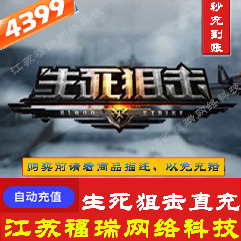 4399 Life and death sniper point card 100 yuan 1000 gold 4399 iPass can receive event rewards Automatic recharge