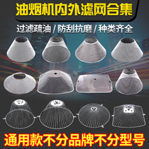 Universal old-fashioned range hood filter oil shield inner net oil column outer network oil Cup set range hood accessories
