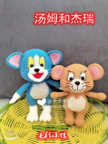 Tom and Jerry 551 Kaka handmade diy crochet wool woven doll doll electronic illustration non-finished product