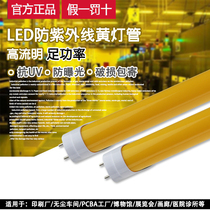 T8 anti-ultraviolet LED tube anti-UV dust-free Workshop archives room with yellow light yellow anti-exposure fluorescent tube