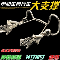 Electric car double support double support tripod large bracket electric bicycle 14 inch 16 inch 20 inch 24 inch support
